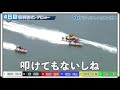 【ボートレース・競艇】浪速王子怒りこらえる◎前レースで西山貴浩小回りターンに接触◎湯川選手大人の対応に垣間見る感情が…イン逃げ勝利も笑みなく｡。