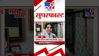 SuperFast News 100 सुपरफास्ट न्यूज 100 18 January 2025  Marathi News tv9 marathi