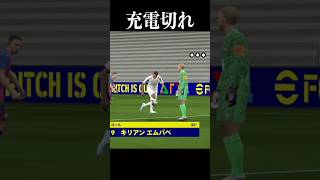 突然電池が切れてしまったGK　 #イーフト #efootball #サッカー #バグ