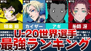 【ブルーロックランキング】U20ブルーロックランキング【ブルーロック解説】