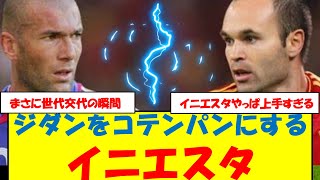 【動画】ジダンをコテンパンにするイニエスタ　#ジダン #イニエスタ #レアルマドリード #バルセロナ #クラシコ #サッカー #バロンドール