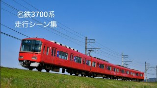 名鉄3700系列車走行シーン集[特急運用あり]　(名古屋本線、西尾線、常滑線、河和線)