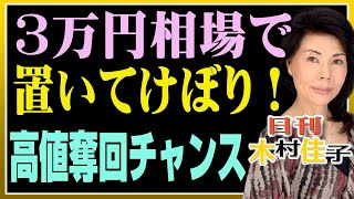 木村佳子の気になる銘柄　「3万円相場で置いてけぼり!　高値奪回チャンスをうかがう銘柄」