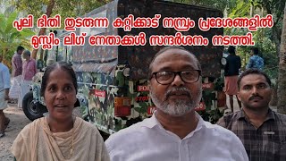 പുലി ഭീതി തുടരുന്ന കുറ്റിക്കാട് നമ്പ്രം പ്രദേശങ്ങളിൽ മുസ്ലിം ലീഗ് നേതാക്കൾ സന്ദർശനം നടത്തി.