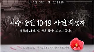 여수·순천 10·19사건 희생자 및 유족의 74년간의 한을 풀어드리고자 합니다 I 여순사건 I 명예회복 신고안내