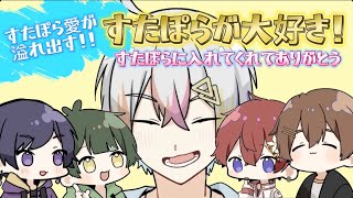 【すたぽら切り抜き】れるくんの誕生日で全員がすたぽら愛が溢れ出す！！すたぽらに入れてくれありがとう！