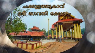 ചക്കുളത്തുകാവ് ശ്രീ ഭഗവതി ക്ഷേത്രം #story #temple #alappuzha  #chakkulathukavu #vanadurga