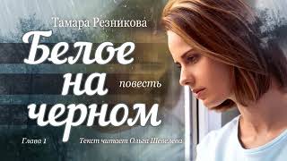 Белое на черном (1-10 Части) / Полная книга / Тамара Резникова / Аудиокниги христианские