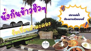 กินปลาแม่น้ำ ชมวิวริมเขื่อน ที่ครัวตาตีบ โรงไฟฟ้าลำตะคอง | 324Home