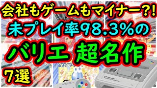 【スーパーファミコン】会社もゲームもマイナー？未プレイ率98 3％の【バリエ】隠れた名作 7選