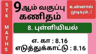 9th Maths Tamil Medium Chapter 8 Example 8.16 #9th_maths_tamil_medium