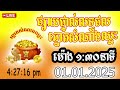 លទ្ធផលឆ្នោតសំណាងឈ្នះ​ ម៉ោង ០៤ ៣០នាទី 01 01 2025