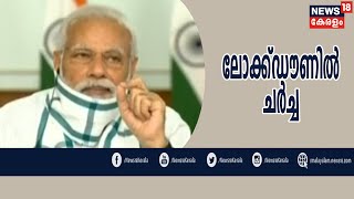 Nattil Innu: PM Modiയുമായി മുഖ്യമന്ത്രിമാരുടെ ചർച്ച ഇന്ന്