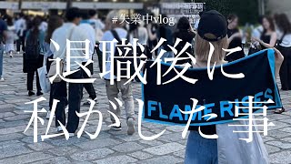 【失業中vlog】私の退職後の過ごし方｜有休消化中｜簿記勉強ルーティン📚💙