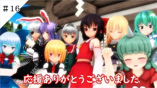 【東方MMD第七章】夢幻如編【MMD紙芝居】＃１６