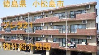 プレタ21　物件紹介動画　徳島県小松島市