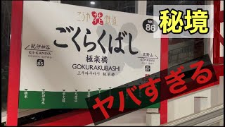 【極楽橋駅】絶対降りては行けない駅