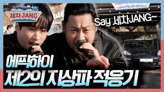 지상파를 지키러 그들이 왔다~  🎤에픽하이의 송구영신 콘서트~  [세차JANG] KBS 250106 방송