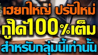 กู้ได้เต็ม100% เฮยกใหญ่ธนาคารแห่งประเทศไทยปรับมาตรการใหม่ สำหรับเงินกู้สินเชื่อกลุ่มนี้ เช็คด่วน