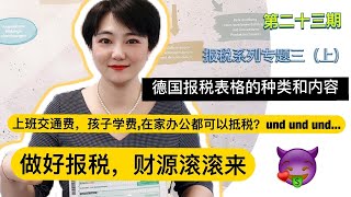 德国报税表格|Steuererklärung报税表格的种类和内容(上)|留德园里谈谈钱