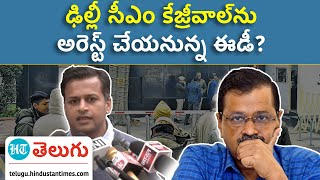 Enforcement Directorate | కేజ్రీవాల్‌ను అరెస్ట్‌ చేయనున్న ఈడీ?.. ఆప్‌ నేతల ఆందోళన | HT Telugu