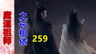 《魔道祖师》之长相依   第259集  魏婴拿过水壶，大口大口地吞咽，蜂蜜的香甜气息在口腔辗转徘徊，一路甜到心坎，滋润到四肢百骸……