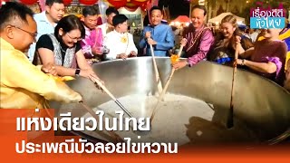 ประเพณีบัวลอยไข่หวาน แห่งเดียวในไทย  | เรื่องดีดีทั่วไทย | 23-12-67