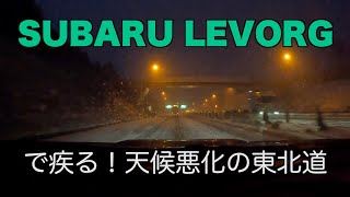 スバル　レヴォーグで疾る！天候悪化の東北道