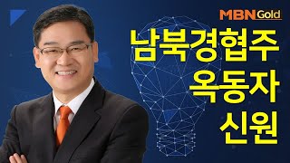 [박병주의 빨간맛 종목] 남북경협주 옥동자 신원 #08/25