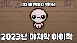 [아이작] 머독 아이템 3개 VS 시청자 아이템 3개