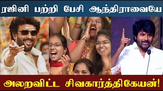 சூப்பர்ஸ்டார் ரஜினிகாந்த் பற்றி பேசி ஆந்திராவையே அலறவிட்ட சிவகார்த்திகேயன்! ஆர்ப்பரித்த ரசிகைகள்!