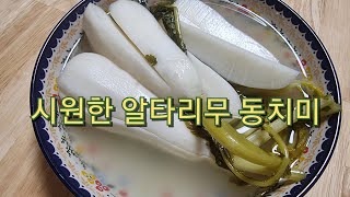 천연소화제 시원한 알타리무 동치미 국물맛이끝내줍니다~#알타리동치미