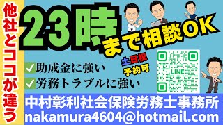 他の社労士とココが違う！【中村彰利社会保険労務士事務所の強み】23じまで相談可！福岡県行橋市より全国対応、北海道から沖縄までお客様がいます！社労士/社会保険労務士/助成金/顧問契約/傷病手当金