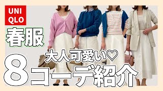 【UNIQLO】絶対買い！春フレアスカート着まわし8コーデ紹介