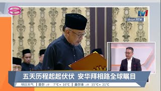 五天历程起起伏伏  安华拜相路全球瞩目 | #嘉宾访谈【2022.11.24 八度空间华语新闻】