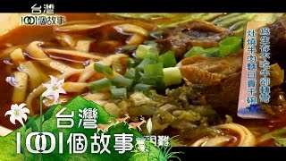 為生存不吃牛卻轉彎 灶燒牛肉麵日賣千碗 part2【台灣1001個故事】