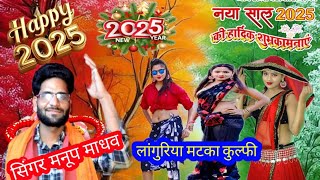 happy new year song 2025//पिया जी डीजे बजा दे ♥️सिंगर मनुप माधव #GoldyShastristudio #हैप्पीन्यूगाना