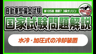 水冷・加圧式の冷却装置【3級ガソリン第105回問7_自動車整備士国家試験問題解説】【メカニックTV】