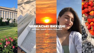 ПОДОРОЖ у літні Черкаси ⛱️ і нова УЛЮБЛЕНА КНИЖКА 😍📖 #буктюб_українською #читаюдлязсу