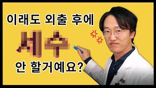 외출 후에 세안을 꼭 해야하는 이유