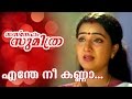 Enthe Nee Kanna... | Song From Malayalam Movie - Sasneham Sumithra | Video Song
