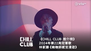 《CHILL CLUB 推介榜》第22周冠軍歌  林家謙《喃嘸師感官漫遊》