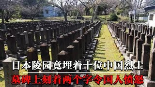 日本发现中国烈士墓，百年来无人祭拜，墓碑上竟还刻“俘虏”两字