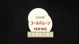 2024年12月15日今年最後の満月コールドムーン＆木星（ガリレオ衛星）