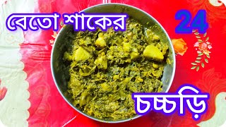 এই ভাবে একবার বেতো শাক রান্না করে দেখুন এর স্বাদ মুখে লেগে থাকবে/বথুয়া শাক/বেতো শাকের রেসিপি/Bengali