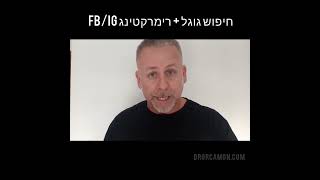 על השילוב של פרסום בגוגל עם פייסבוק ואינסטגרם