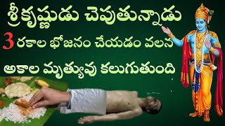 శ్రీకృష్ణుడు చెపుతున్నాడు3రకాల భోజనం చేయడం వలనఅకాల మృత్యువు కలుగుతుంది