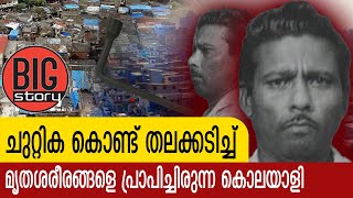 മുംബൈയെ വിറപ്പിച്ച രാമന്‍ രാഘവ് എന്ന കൊലയാളി   I   Raman Ragav