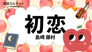 【朗読 × 音楽】初恋　島崎藤村　♪古典のメヌエット