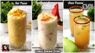 ୩ ପ୍ରକାର ଥଣ୍ଡା ଥଣ୍ଡା ପଣା ( Pana Recipe ) | 3 Types Summer Drinks | Bela Pana | Aam Panna | Odia